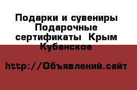 Подарки и сувениры Подарочные сертификаты. Крым,Кубанское